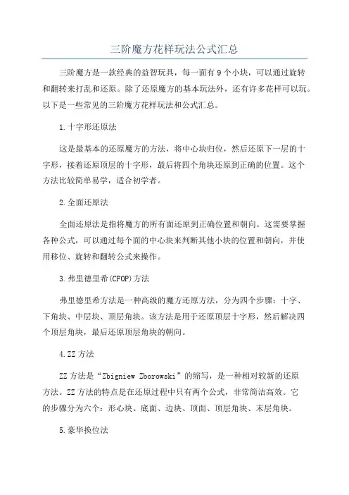 三阶魔方花样玩法公式汇总