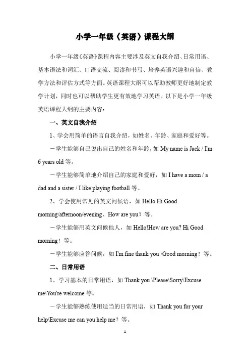 小学一年级《英语》课程大纲