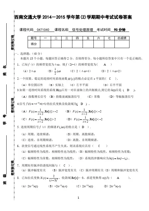 西南交通大学2014-2015学年第(2)学期信号与系统期中考试试卷