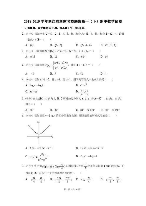 2018-2019学年浙江省浙南名校联盟高一(下)期中数学试卷及参考答案