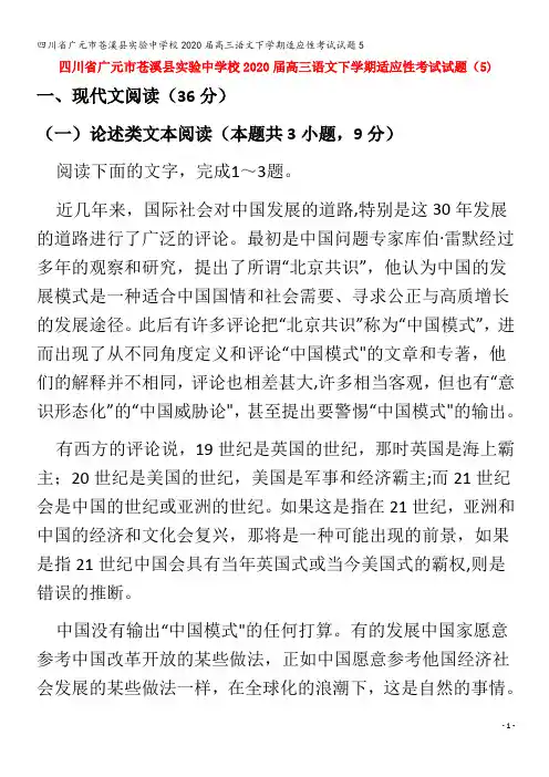 广元市苍溪县实验中学校2020届高三语文下学期适应性考试试题5