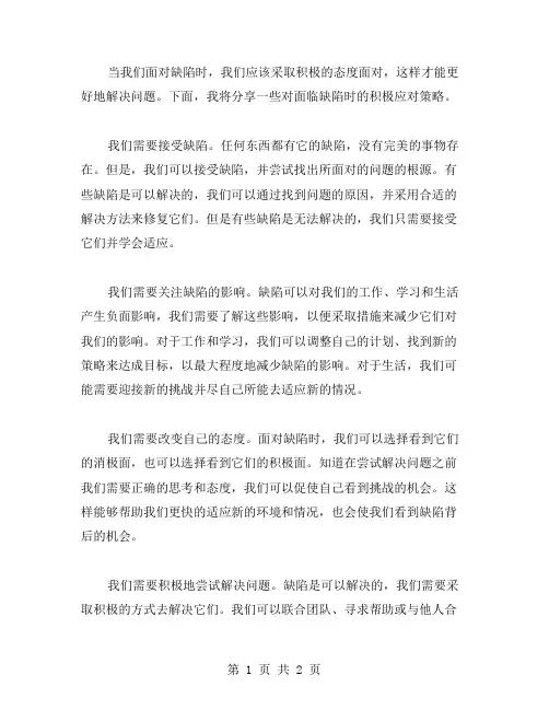 面对缺陷时作文范文