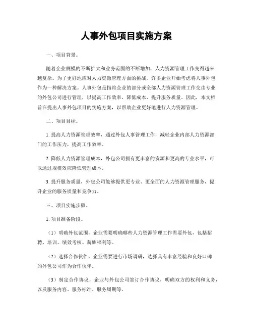 人事外包项目实施方案