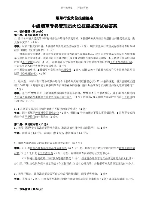 中级烟草专卖管理员岗位技能-试卷答案