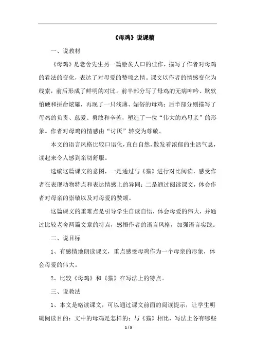 部编版四年级下册语文 14.母鸡(说课稿)
