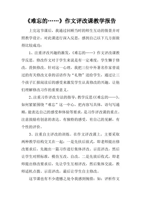 《难忘的……》作文评改课教学报告