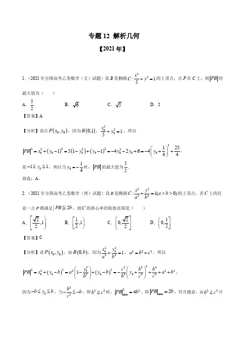 专题12 解析几何-十年(2012-2021)高考数学真题分项详解(全国通用)(解析版)
