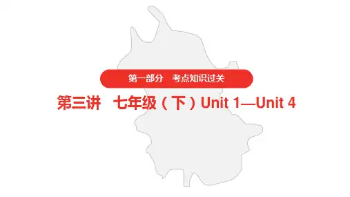 初中英语中考译林版 第三讲 七年级(下) Unit 1—Unit 4