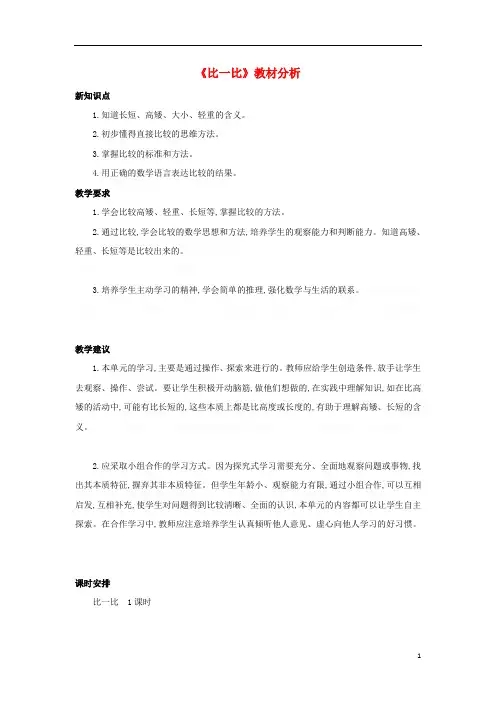 一年级数学上册《比一比》教材分析素材苏教版