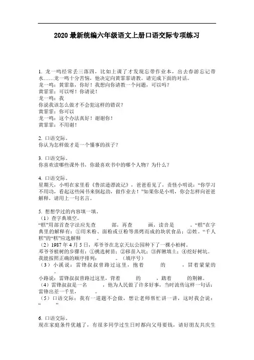 2020最新统编六年级语文上册口语交际专项练习-含答案