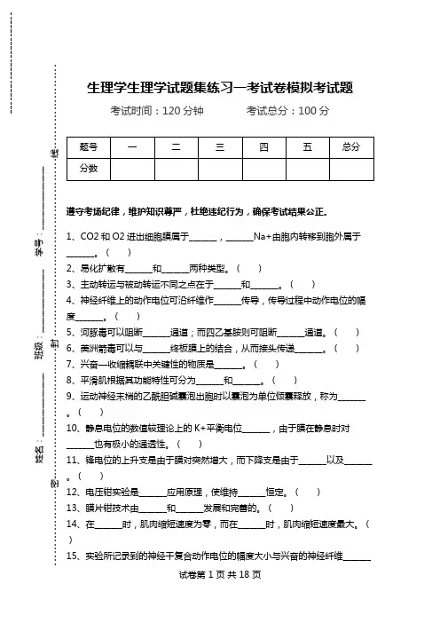 生理学生理学试题集练习一考试卷模拟考试题.doc