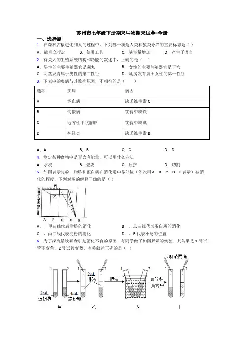 苏州市七年级下册期末生物期末试卷-全册