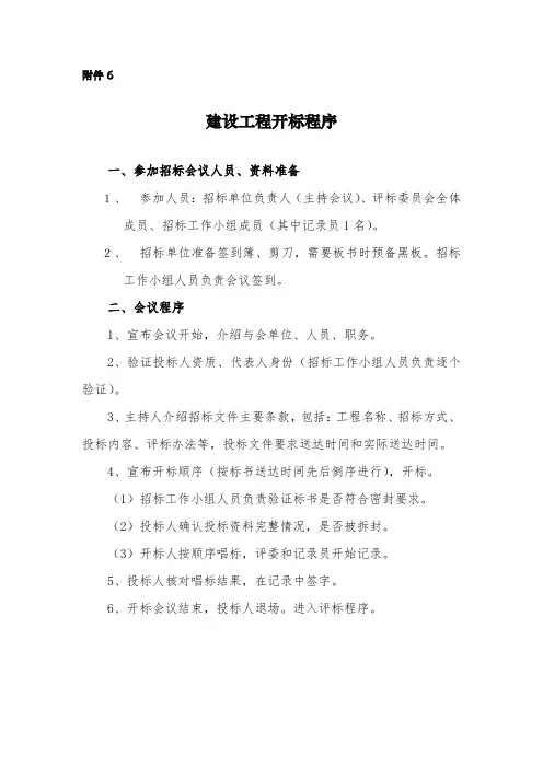 建设工程开标程序