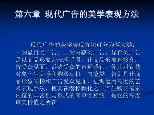 第六章现代广告的美学表现方法