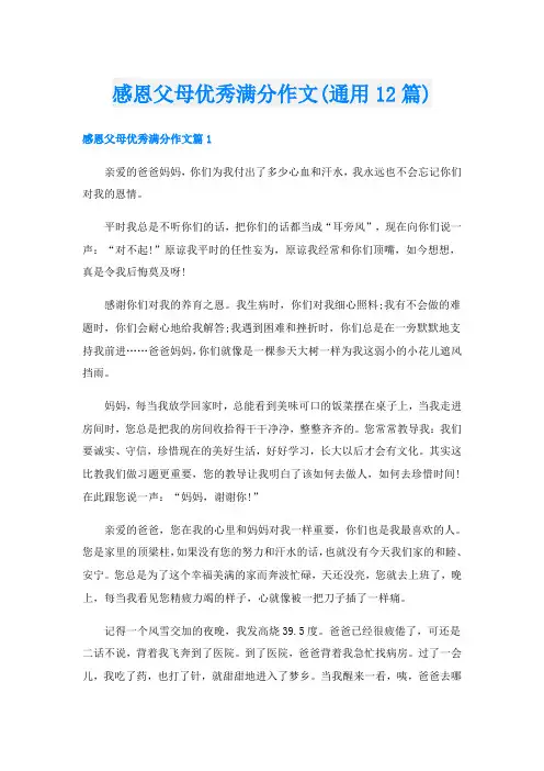 感恩父母优秀满分作文(通用12篇)
