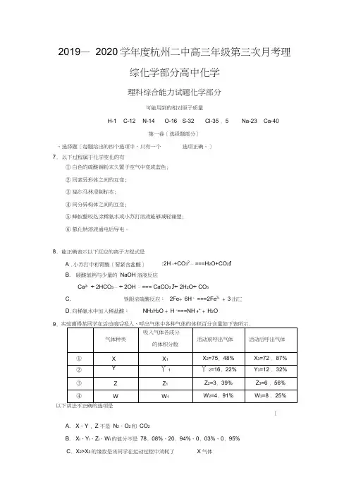 2019—2020学年度杭州二中高三年级第三次月考理综化学部分高中化学