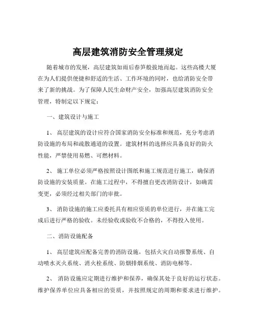 高层建筑消防安全管理规定