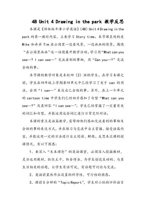 4B Unit 4 Drawing in the park 教学反思