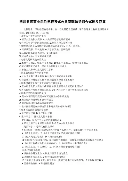 四川省直事业单位招聘考试公共基础知识综合试题及答案[1]