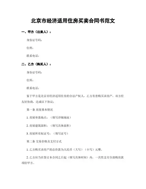 北京市经济适用住房买卖合同书范文