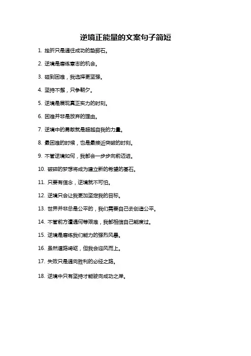逆境正能量的文案句子简短