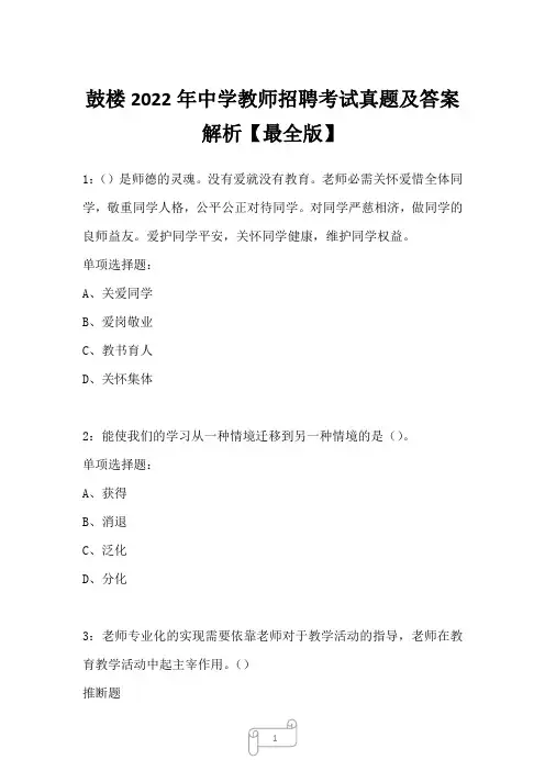 鼓楼2022年中学教师招聘考试真题及答案解析六2