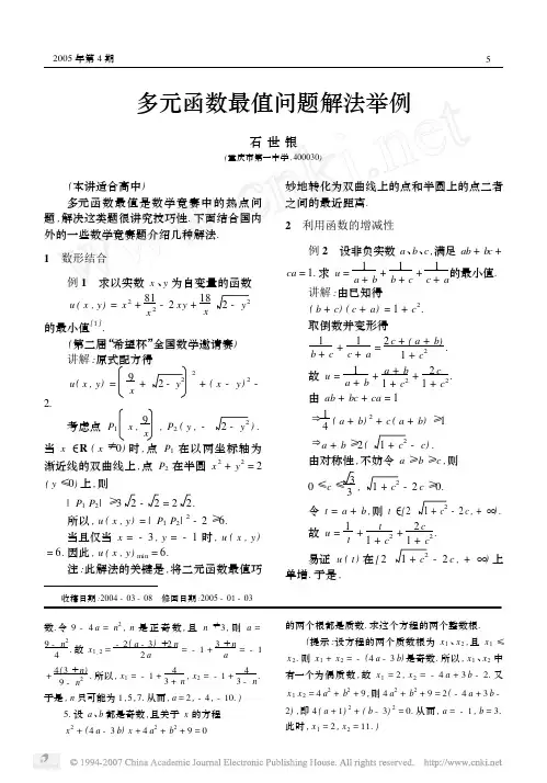 多元函数最值问题解法举例