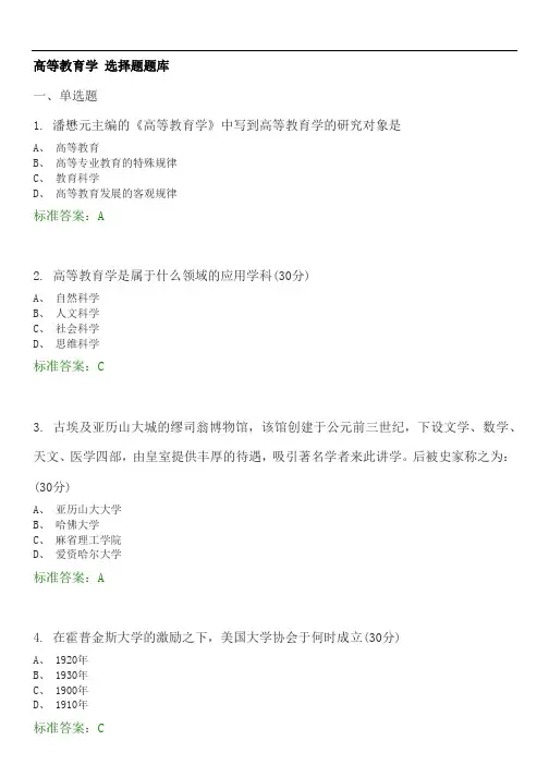 高等教育学选择题库.doc