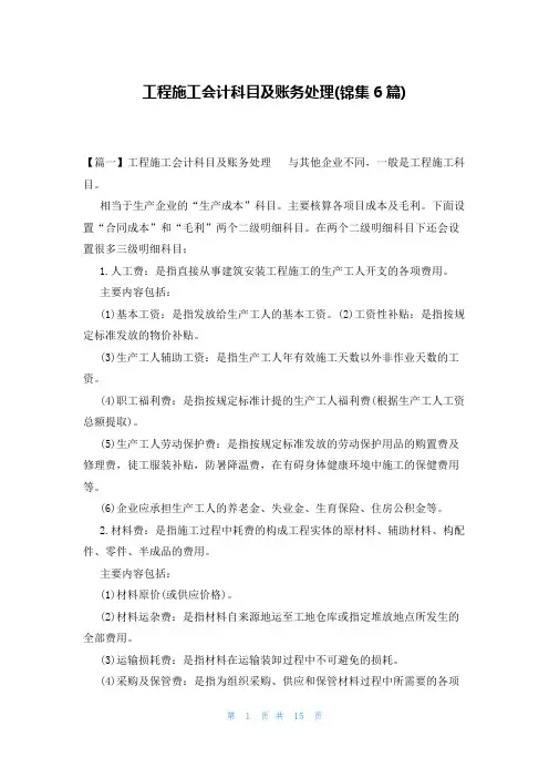 工程施工会计科目及账务处理(锦集6篇)