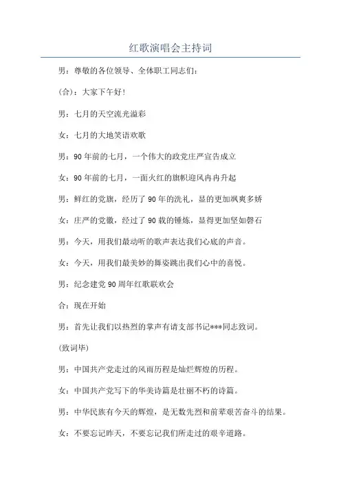 红歌演唱会主持词