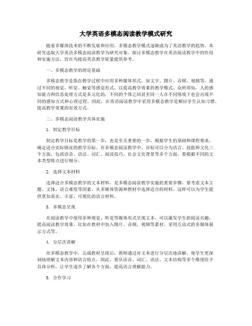 大学英语多模态阅读教学模式研究