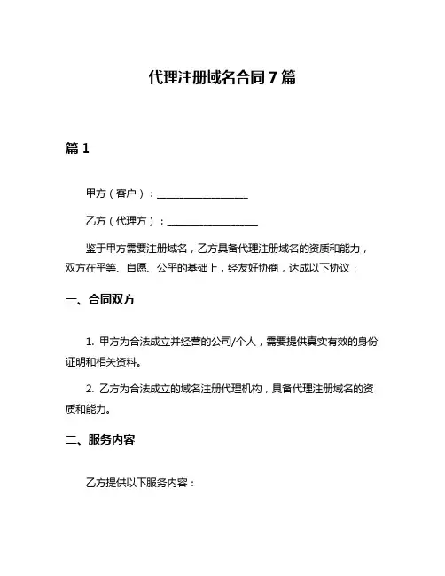 代理注册域名合同7篇