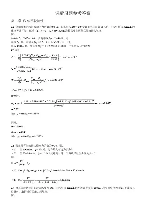 道路勘测设计课后答案__第三版__杨少伟