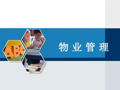 物业管理概论第一篇PPT资料79页