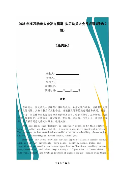 2023年实习动员大会发言稿篇 实习动员大会发言稿(精选9篇)