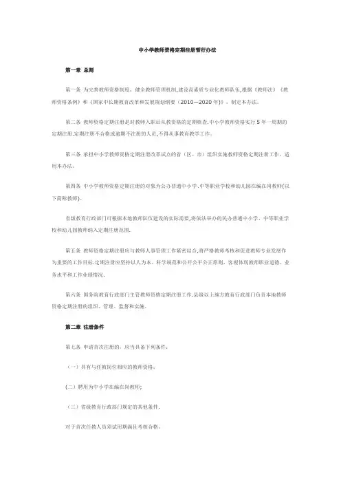 《中小学教师资格定期注册暂行办法》