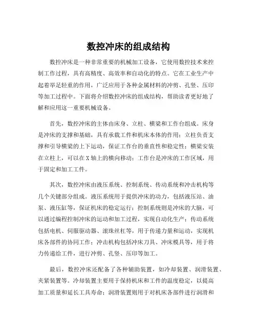 数控冲床的组成结构