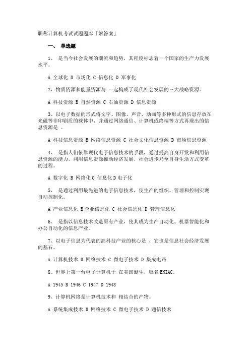 职称计算机考试试题题库「附答案」