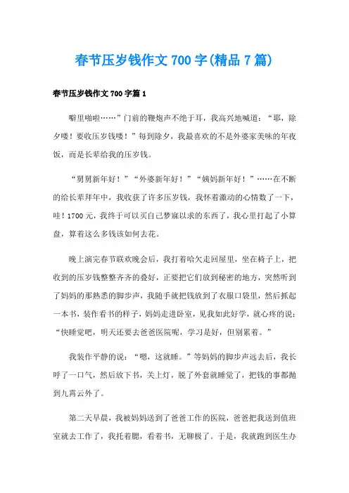 春节压岁钱作文700字(精品7篇)