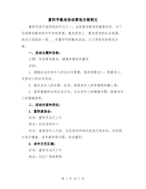 重阳节敬老活动策划方案例文（三篇）