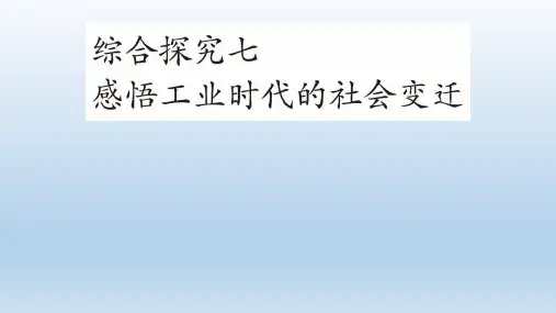 2020-2021学年人教版历史与社会八年级下综合探究七感悟工业时代的社会变迁教学课件共15张PPT