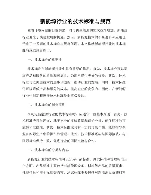 新能源行业的技术标准与规范