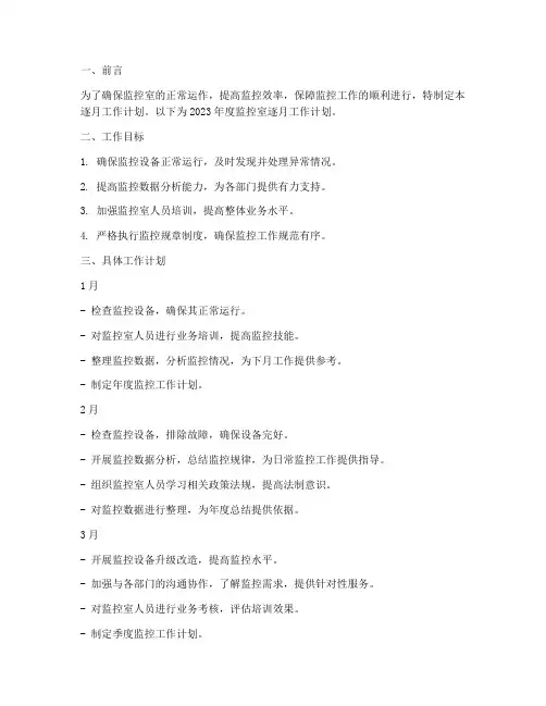 监控室逐月工作计划