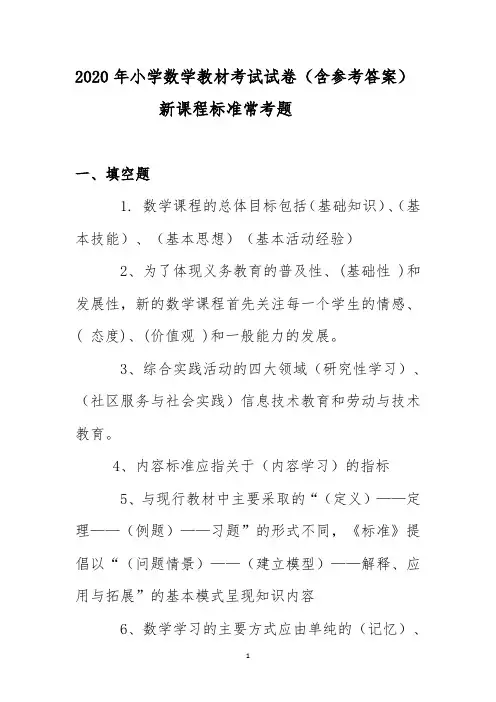 2020年小学数学教材考试试卷(含参考答案)新课程标准常考题