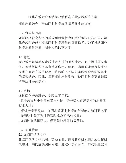 深化产教融合推动职业教育高质量发展实施方案