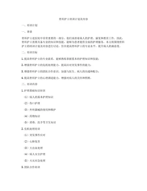 骨科护士培训计划及内容