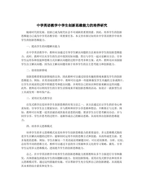 中学英语教学中学生创新思维能力的培养研究