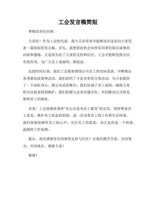 工会发言稿简短