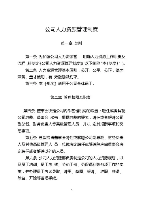 公司人力资源管理制度 5