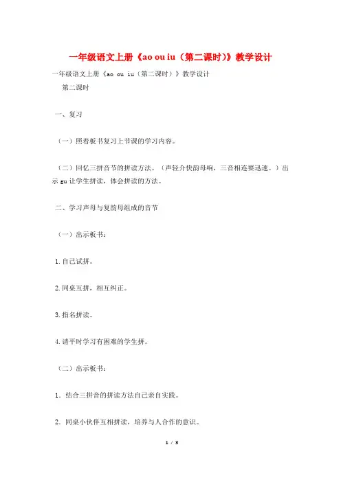 一年级语文上册《ao ou iu(第二课时)》教学设计